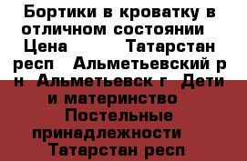 Бортики в кроватку в отличном состоянии › Цена ­ 500 - Татарстан респ., Альметьевский р-н, Альметьевск г. Дети и материнство » Постельные принадлежности   . Татарстан респ.